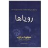 Книга сновидений Сильвии Браун (перевод на фарси)