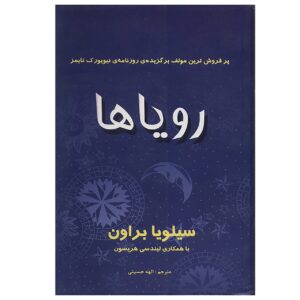 Книга сновидений Сильвии Браун (перевод на фарси)