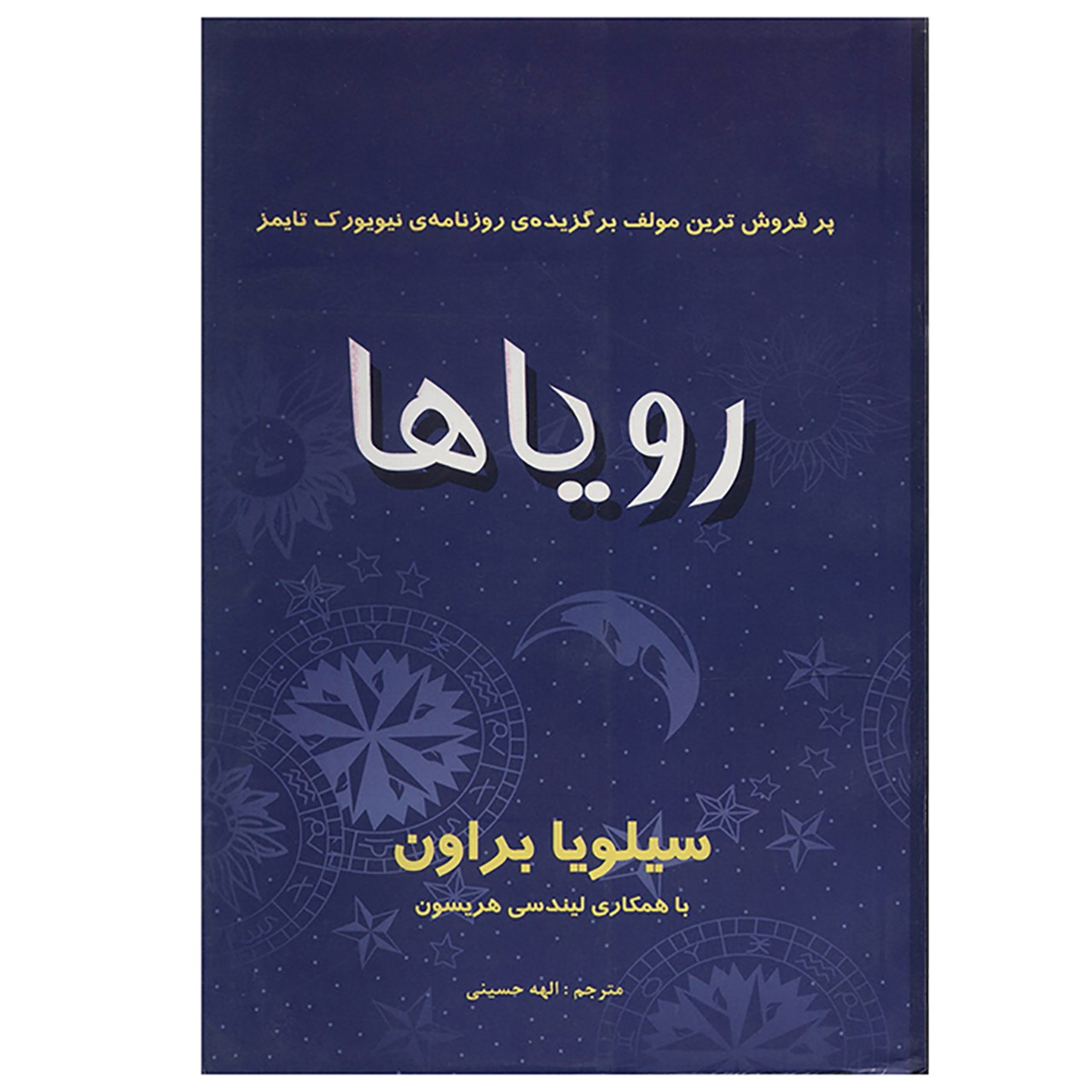 Книга сновидений Сильвии Браун (перевод на фарси)