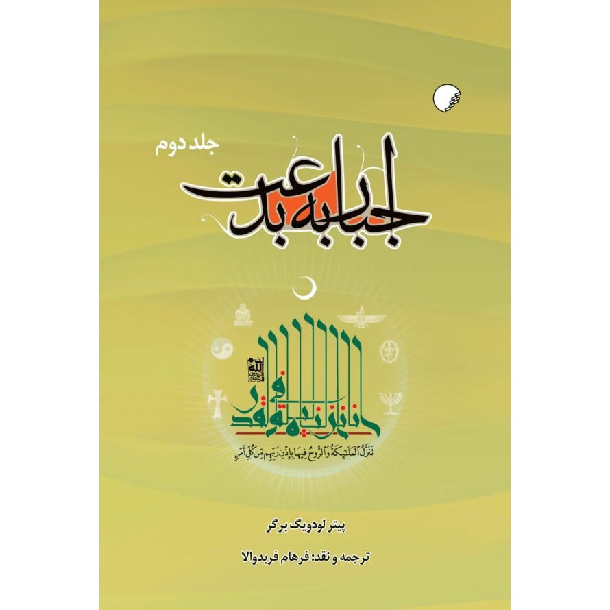 Книга «Еретический императив» Питера Л. Бергера (персидский язык), 2 тома
