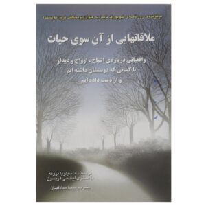 Книга «Визиты из потустороннего мира» Сильвии Браун (перевод на фарси)