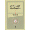 Книга «Молодому мусульманину о современном мире» — Сейед Хоссейн Наср (фарси)