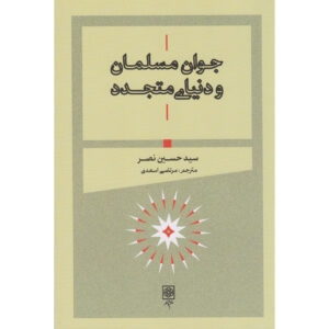 Книга «Молодому мусульманину о современном мире» — Сейед Хоссейн Наср (фарси)