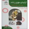 Книга «Arayesh-e Moo» Фатеме Бастани