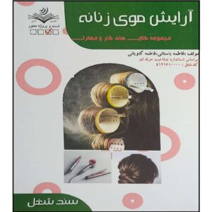 Книга «Arayesh-e Moo» Фатеме Бастани