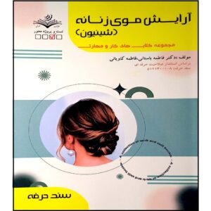 Книга «Женские прически» Фатеме Бастани