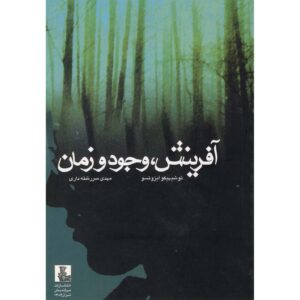 Книга «Творение и вечный порядок вещей» Т. Изуцу