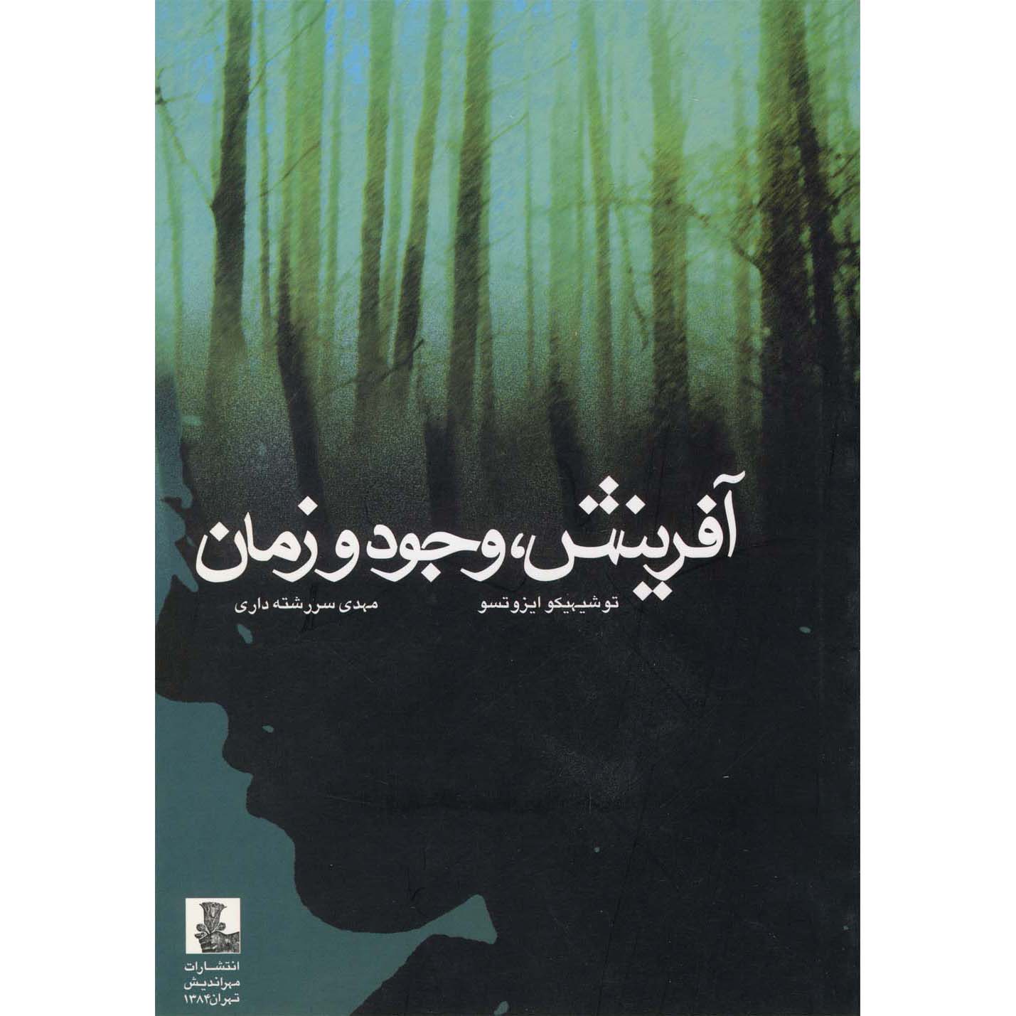 Книга «Творение и вечный порядок вещей» Т. Изуцу
