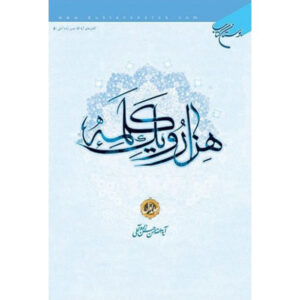 Книга «Тысяча и одно слово» №1 — Хасан Амоли