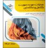 Книга «Highlight-e Moo» Фатеме Бастани