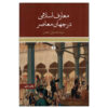 Книга «Исламское знание в современном мире» — Сейед Хоссейн Наср (фарси)