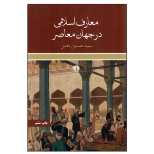 Книга «Исламское знание в современном мире» — Сейед Хоссейн Наср (фарси)