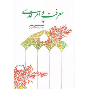 Книга «Знание и священное» — Сейед Хоссейн Наср (фарси)
