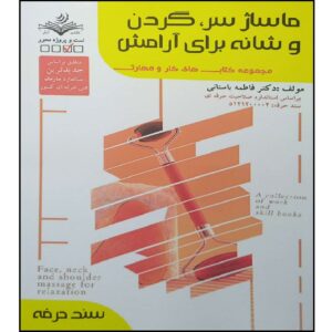 Книга «Массаж головы и шеи» — автор Фатеме Бастани.