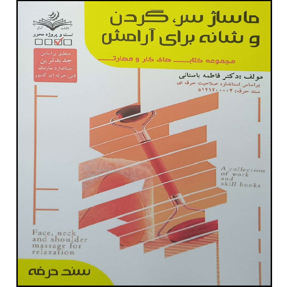 Книга «Массаж головы и шеи» — автор Фатеме Бастани.