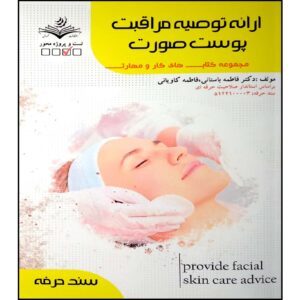 Книга «Уход за кожей лица» — Фатеме Бастани