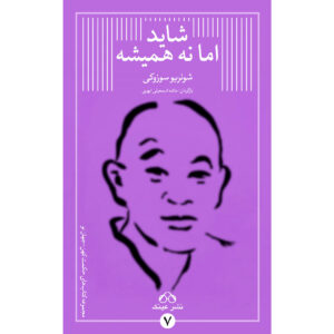 Книга «Не всегда так: практикуя истинный дух дзен» Шунрю Судзуки (фарси)
