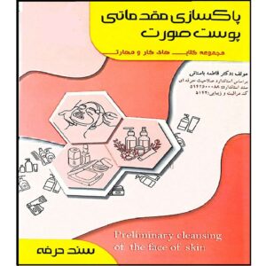 Книга «Очищение кожи лица» Фатеме Бастани (руководство для начинающих)