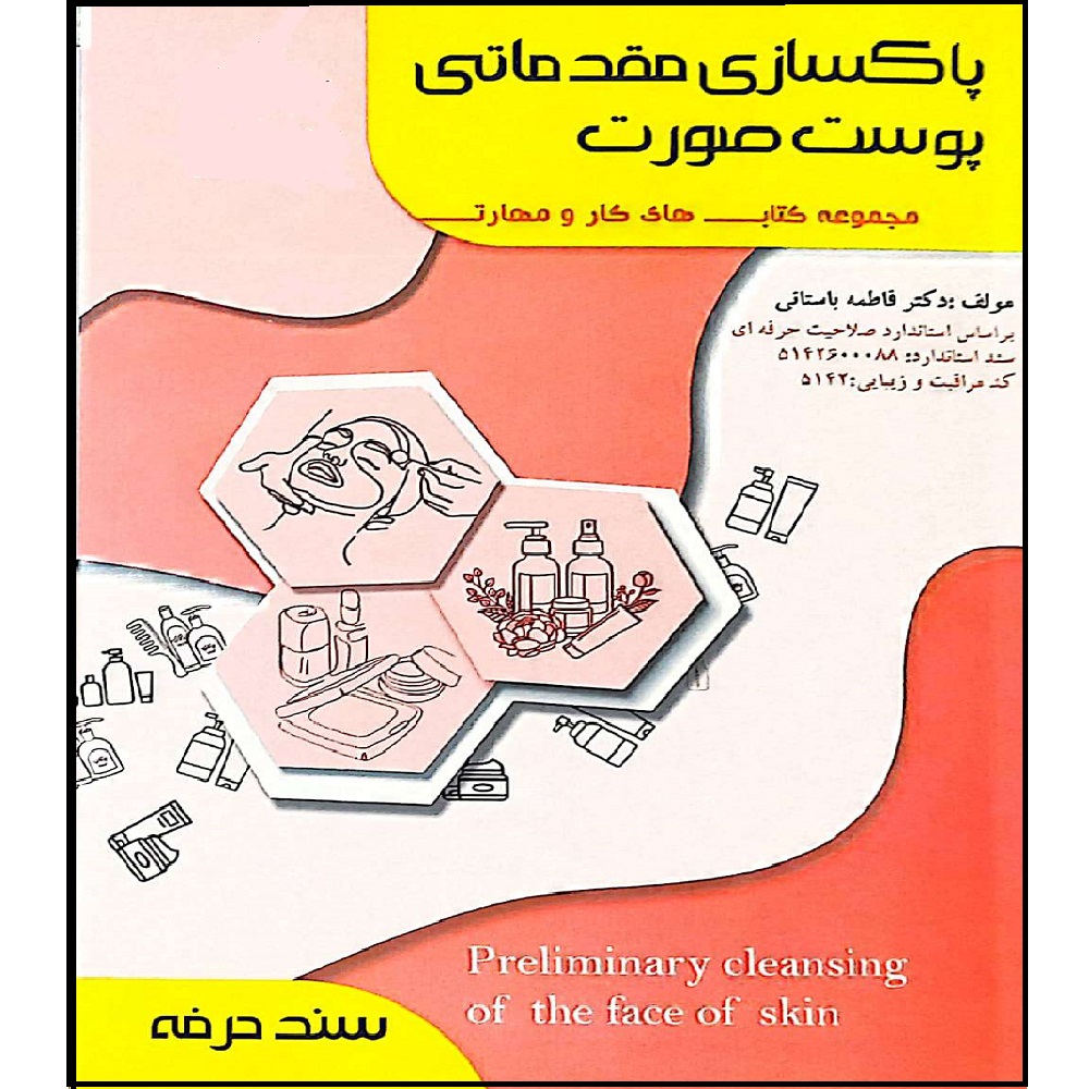 Книга «Очищение кожи лица» Фатеме Бастани (руководство для начинающих)