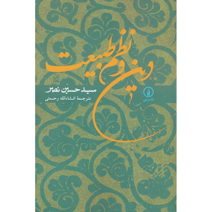 Книга «Религия и порядок природы» — Сейед Хоссейн Наср (фарси)