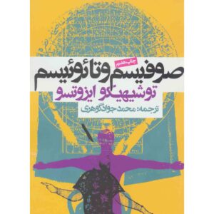 Книга «Суфизм и даосизм» Тосихико Изуцу (фарси)