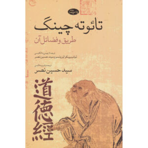 Книга «Дао Дэ Цзин» Тосихико Изуцу (фарси)