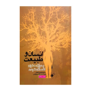 Книга «Встреча человека и природы» Сейед Хоссейн Наср (фарси)