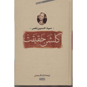 Книга «Сад истины» — Сейед Хоссейн Наср (фарси)
