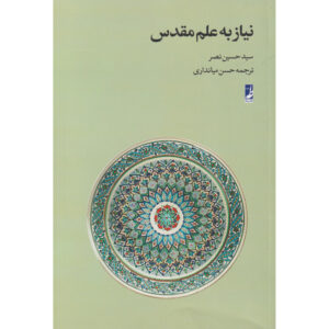 Книга «Необходимость священной науки» — Сейед Хоссейн Наср (фарси)