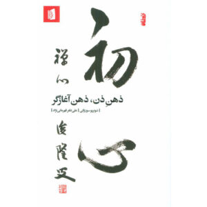 Книга «Ум дзен, ум новичка» Шунрю Судзуки (фарси)