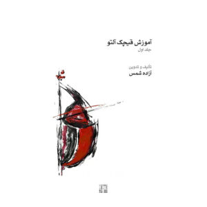 Музыкальная книга для гйчака Азаде Шамс – Том 1