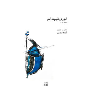 Музыкальная книга для гйчака Азаде Шамс – Том 2