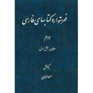 Персидская энциклопедия Ахмада Монзави, Том 7