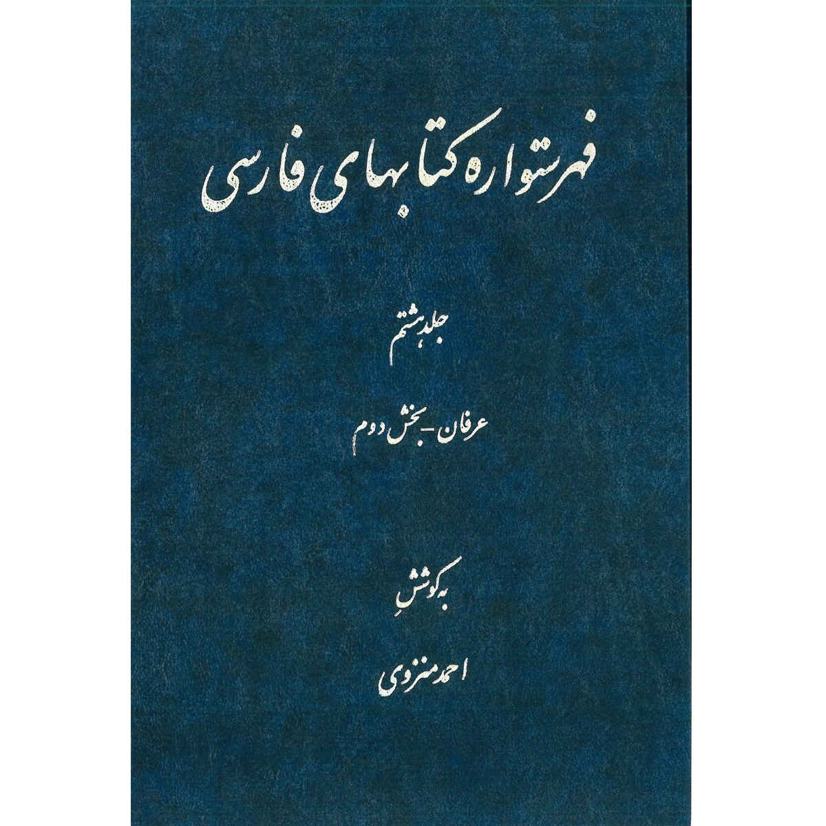 Персидская энциклопедия Ахмада Монзави, Том 8