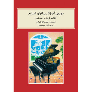 Джон В. Шаум: «Курс фортепиано», Красная книга