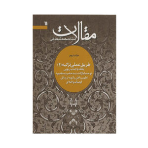 Книга «Махалат» №2, Мохаммад Шоджаеи Занджани