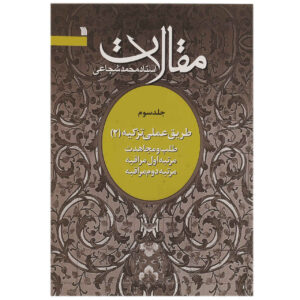 Книга «Махалат» №2, Мохаммад Шоджаеи Занджани