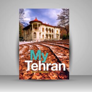 Альбом «Тегеран» (Давуд Вакильзаде, фотокнига)