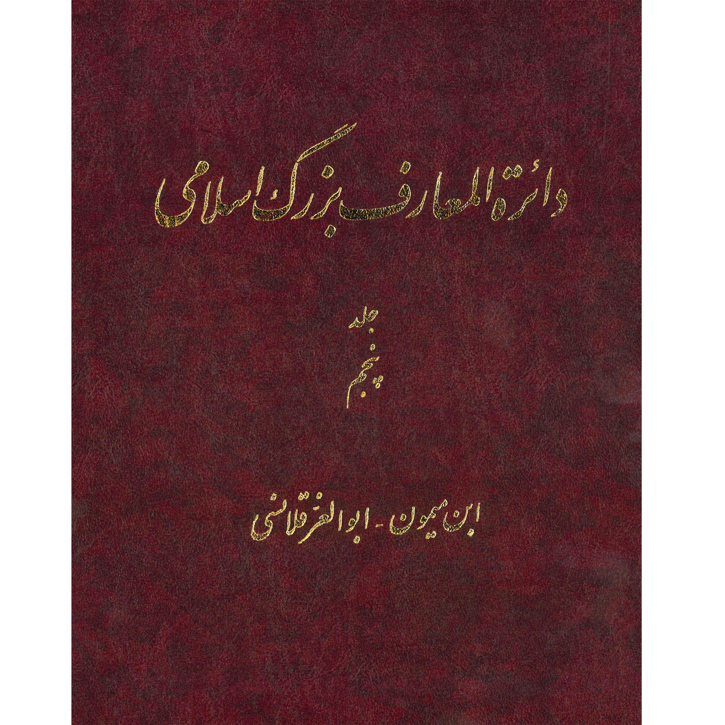 «Большая исламская энциклопедия», том 5