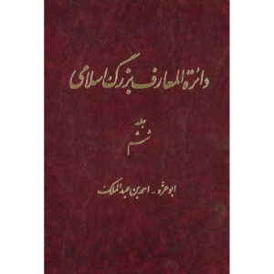 «Большая исламская энциклопедия», том 6