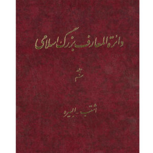«Большая исламская энциклопедия», том 9