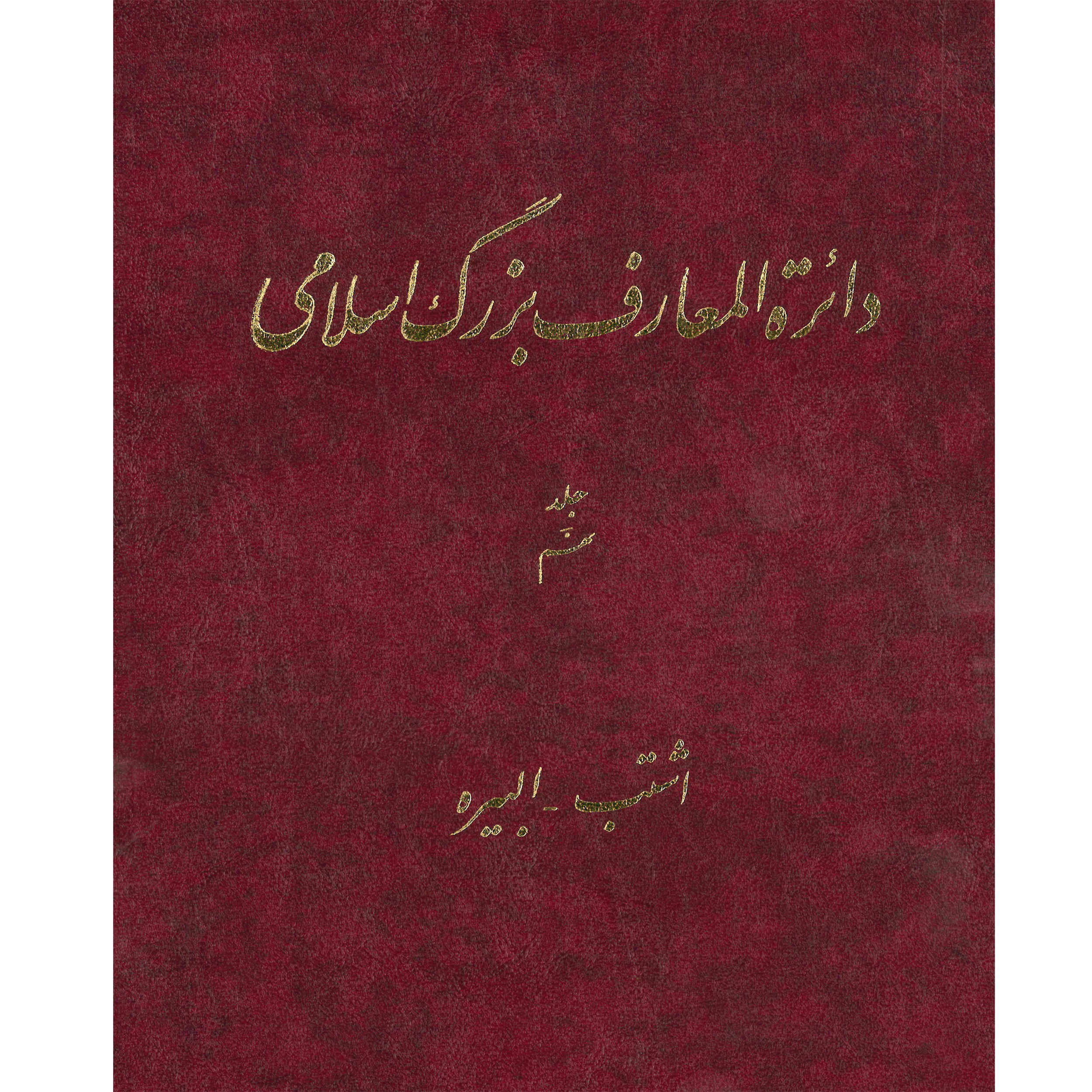 «Большая исламская энциклопедия», том 9