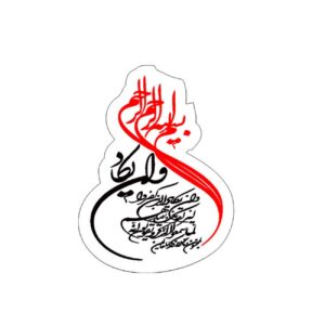 Автомобильная наклейка «Ва ин якяд» — гармоничное исламское украшение
