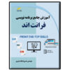 Учебник по фронтенд-разработке (Хасан Эсалат)
