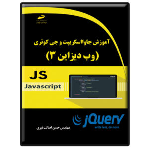 Учебник по JavaScript и jQuery (Хасан Эсалат)
