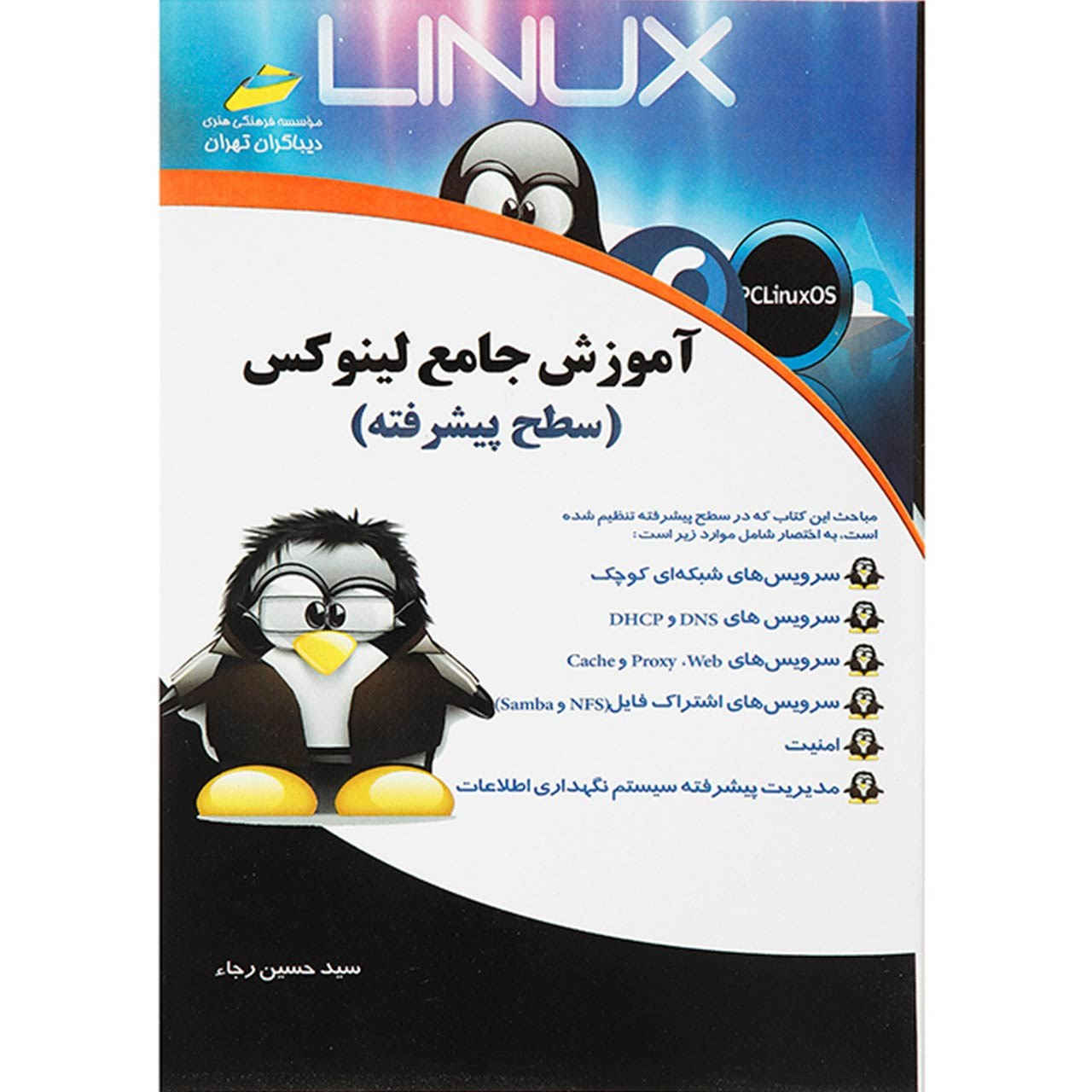 Продвинутый уровень Linux (Сейед Хоссейн Раджа)