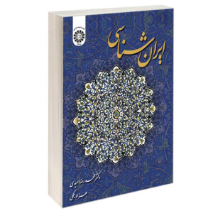 Книга «Ирановедение» (М. Саиди, Б. Балмаки)