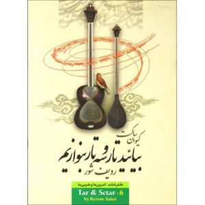 Учебник игры на таре и сетаре Кейвана Сакета (том 6)