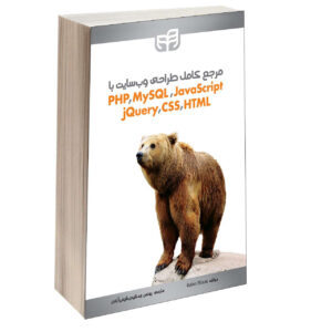 Учебник PHP, MySQL и JavaScript (на фарси)