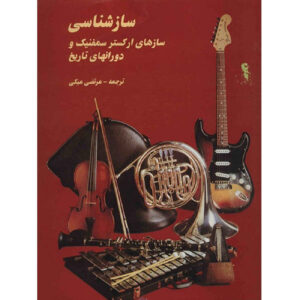 Музыкальные инструменты мира, автор Мортеза Мобки (на фарси)